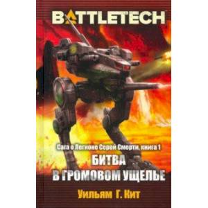 BattleTech. Сага о Легионе Серой Смерти. Книга 1. Битва в Громовом ущелье BattleTech. Сага о Легионе Серой Смерти. Книга 1. Битва в Громовом ущелье
