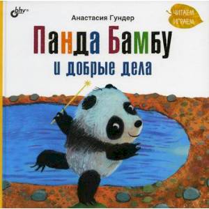 Панда Бамбу и добрые дела Панда Бамбу и добрые дела