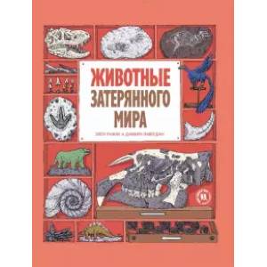 Животные затерянного мира Животные затерянного мира