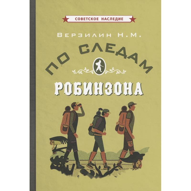 По следам Робинзона По следам Робинзона
