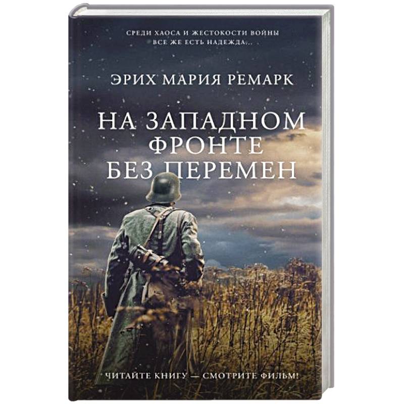 На Западном фронте без перемен На Западном фронте без перемен