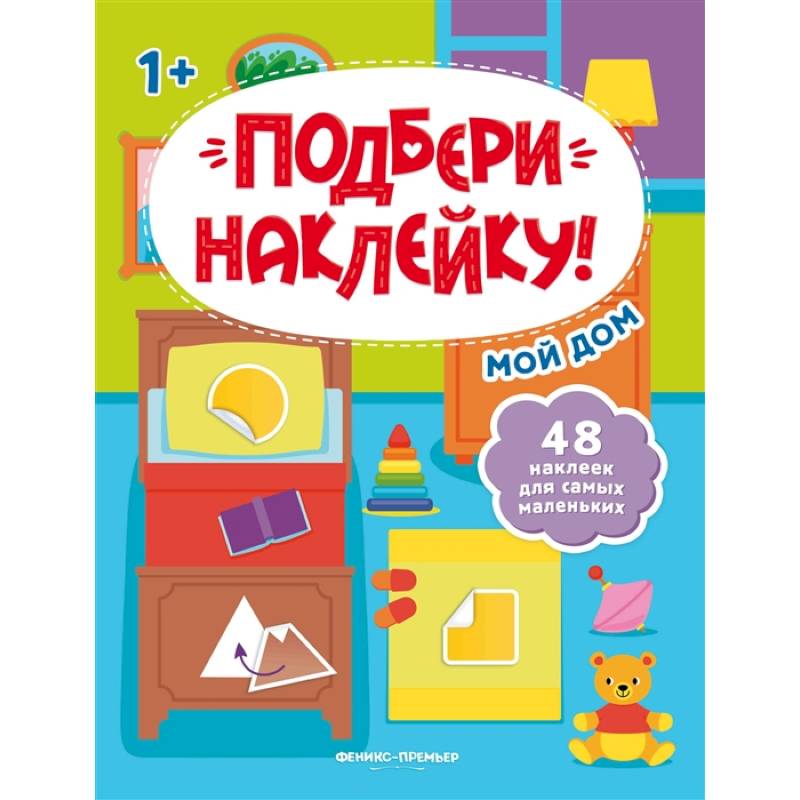 Мой дом 1+: книжка с наклейками Мой дом 1+: книжка с наклейками