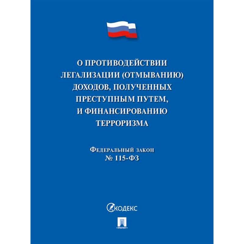 О противодействии легализации (отмыванию) доходов, полученных преступным путем, и финансированию терроризма № 115-ФЗ