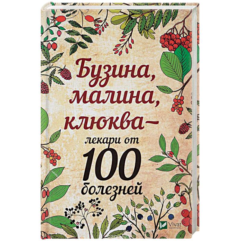 Бузина, малина, клюква - лекари от 100 болезней