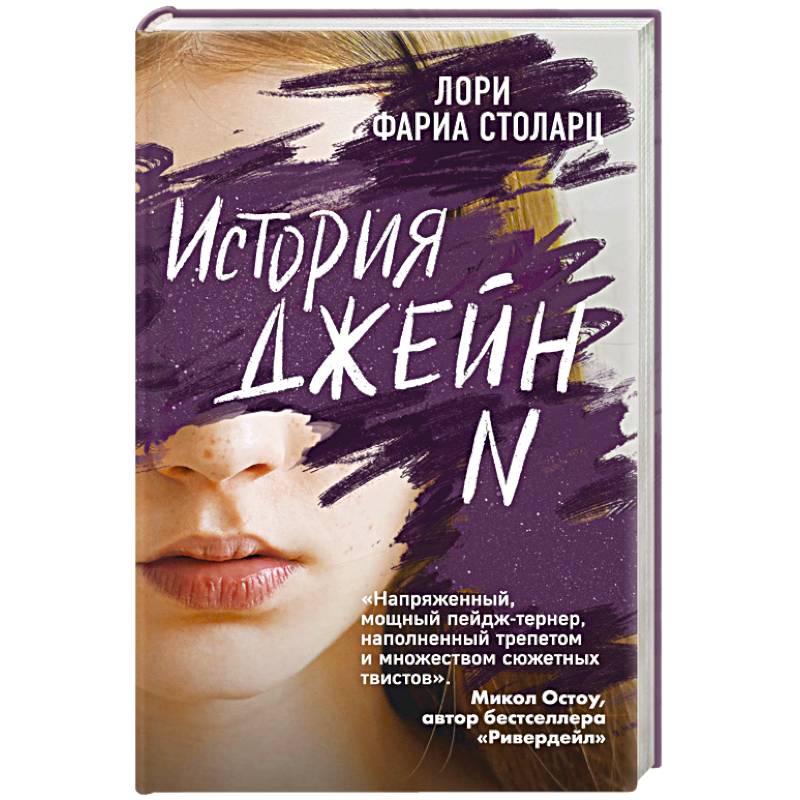 История Джейн N История Джейн N