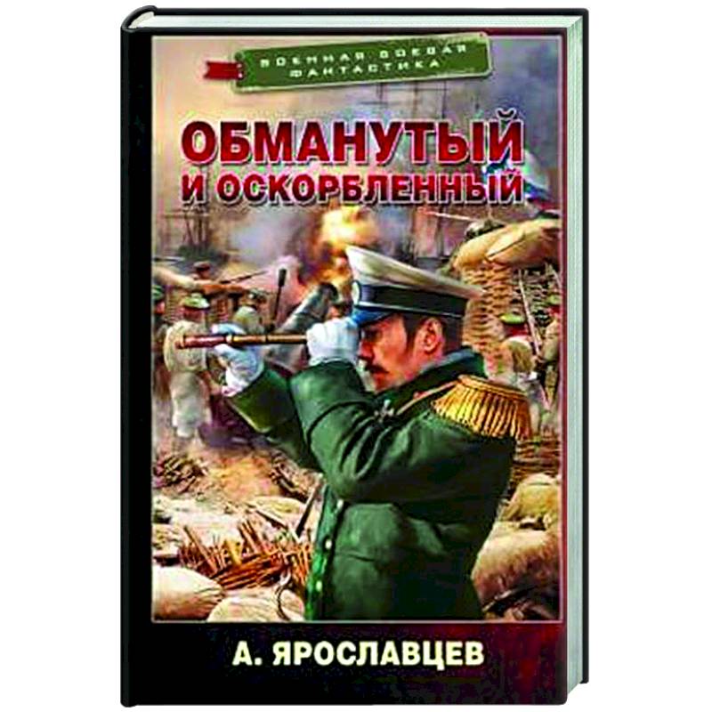 Обманутый и оскорбленный Обманутый и оскорбленный