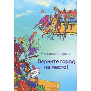 Верните город на место! Фантастическая повесть Верните город на место! Фантастическая повесть