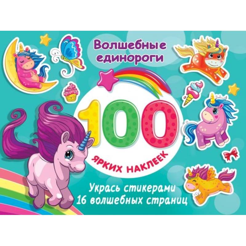 Волшебные единороги Волшебные единороги