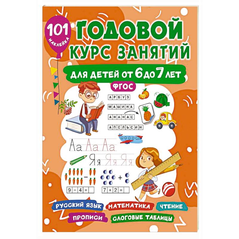 Годовой курс занятий для детей 6-7 года 101 наклейка Годовой курс занятий для детей 6-7 года 101 наклейка