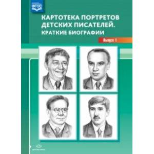 Картотека портретов детских писателей. Краткие биографии. Выпуск 1. ФГОС Картотека портретов детских писателей. Краткие биографии. Выпуск 1. ФГОС
