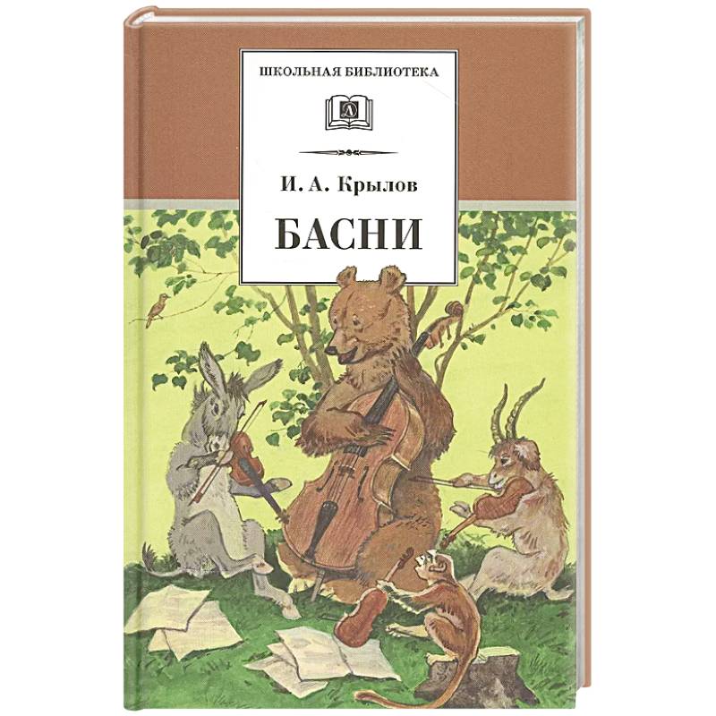 Басни Басни