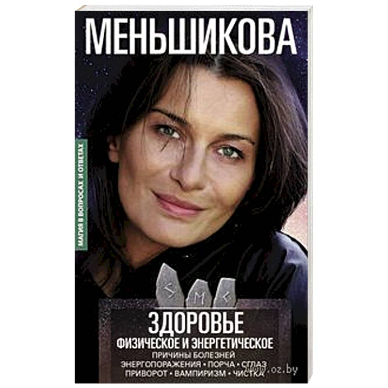 Здоровье физическое и энергетическое. Причины болезней. Энергопоражения. Порча. Сглаз. Приворот Здоровье физическое и энергетическое. Причины болезней. Энергопоражения. Порча. Сглаз. Приворот
