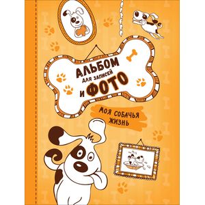 Моя собачья жизнь. Альбом для записей и фото