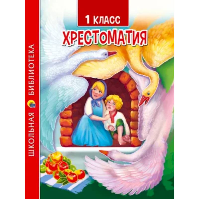 Хрестоматия для 1 класса Хрестоматия для 1 класса