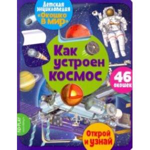 Окошко в мир. Как устроен космос Окошко в мир. Как устроен космос