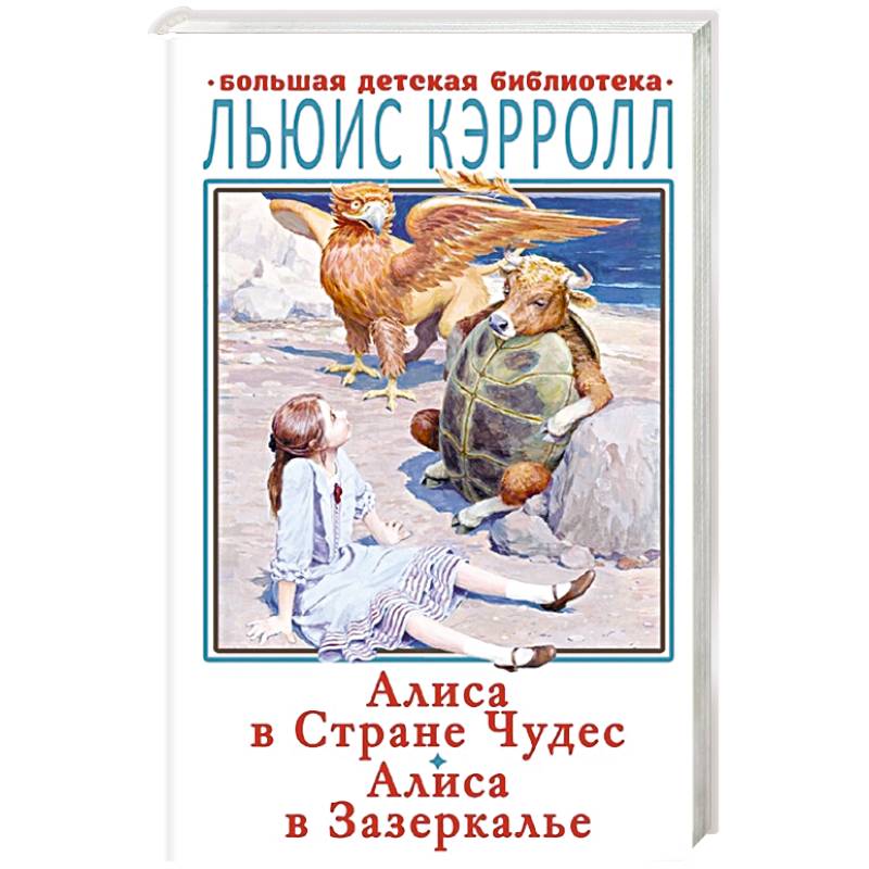 Алиса в Стране Чудес. Алиса в Зазеркалье Алиса в Стране Чудес. Алиса в Зазеркалье