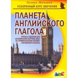 Планета английского глагола. Яркая и удобная для запоминания картина всех 26 грам. времен англ. глаг Планета английского глагола. Яркая и удобная для запоминания картина всех 26 грам. времен англ. глаг