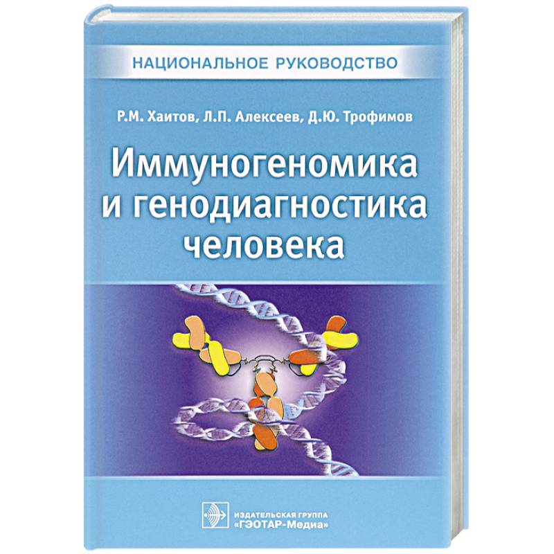 Иммуногеномика и генодиагностика человека. Национальное руководство. Хаитов Р.М. Иммуногеномика и генодиагностика человека. Национальное руководство. Хаитов Р.М.
