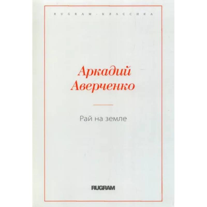 Рай на земле Рай на земле