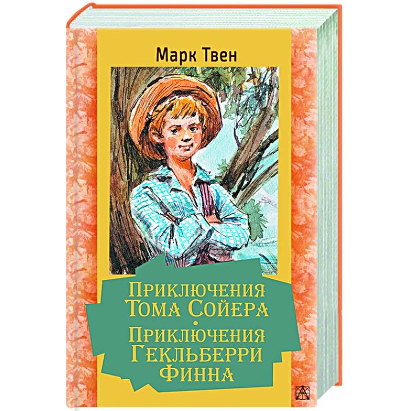 Приключения Тома Сойера. Приключения Гекльберри Финна Приключения Тома Сойера. Приключения Гекльберри Финна