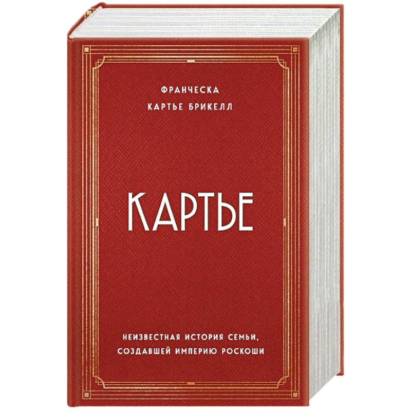 Картье. Неизвестная история семьи, создавшей империю роскоши Картье. Неизвестная история семьи, создавшей империю роскоши