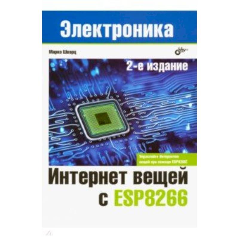 Интернет вещей с ESP8266 Интернет вещей с ESP8266