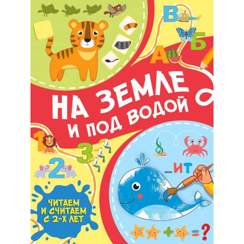 На земле и под водой На земле и под водой