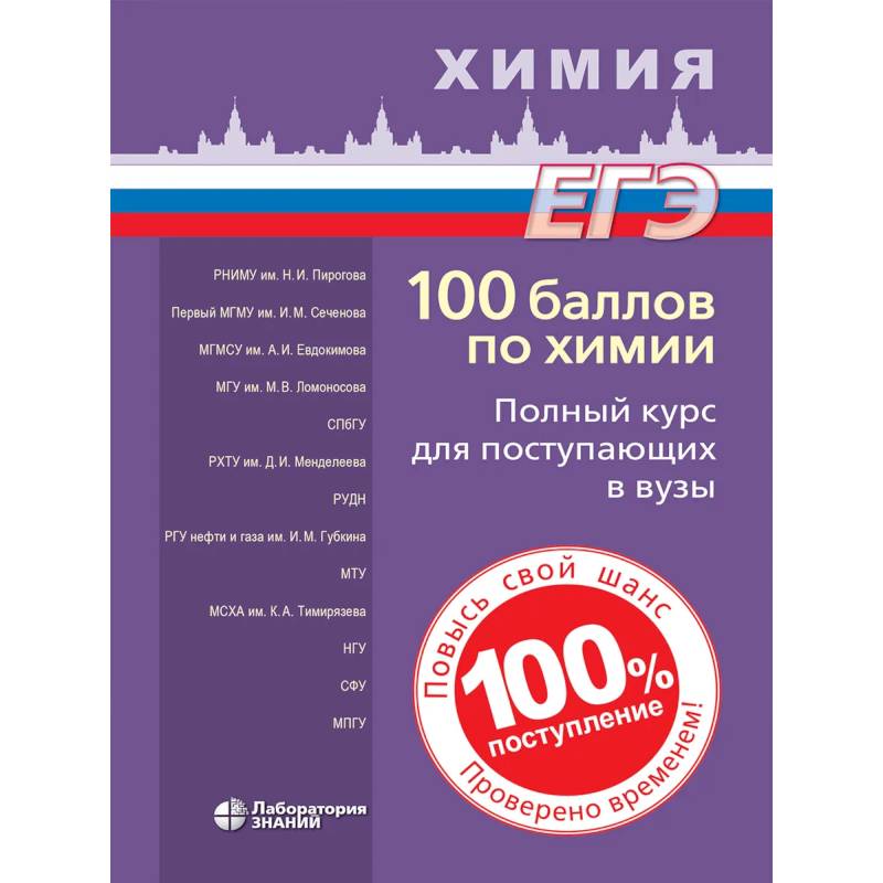 100 баллов по химии. Полный курс для поступающих в вузы. Учебное пособие 100 баллов по химии. Полный курс для поступающих в вузы. Учебное пособие