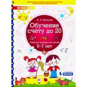Обучение счёту до 20. Рабочая тетрадь для детей 6-7 лет. ФГОС ДО Обучение счёту до 20. Рабочая тетрадь для детей 6-7 лет. ФГОС ДО