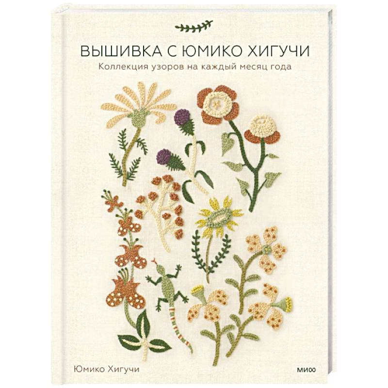 Вышивка с Юмико Хигучи. Коллекция узоров на каждый месяц года Вышивка с Юмико Хигучи. Коллекция узоров на каждый месяц года