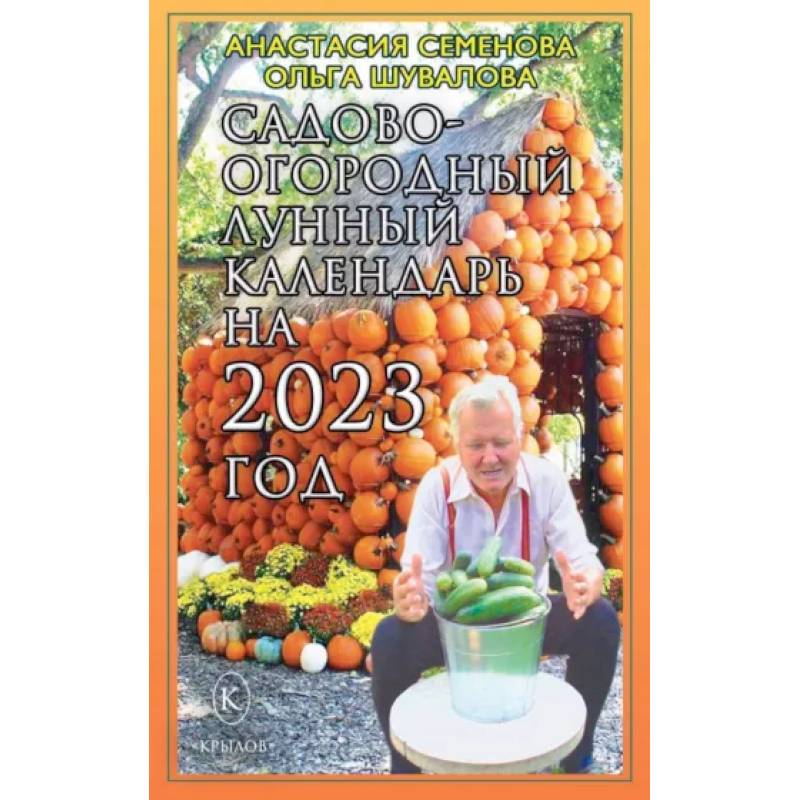 Садово-огородный лунный календарь на 2023 год Садово-огородный лунный календарь на 2023 год
