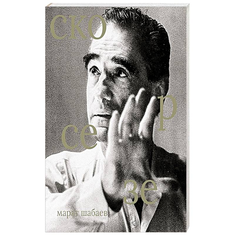 Мартин Скорсезе