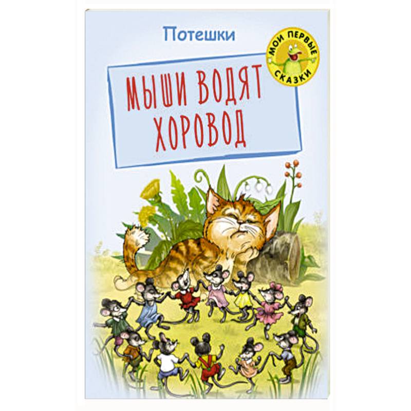 Мыши водят хоровод. Потешки Мыши водят хоровод. Потешки