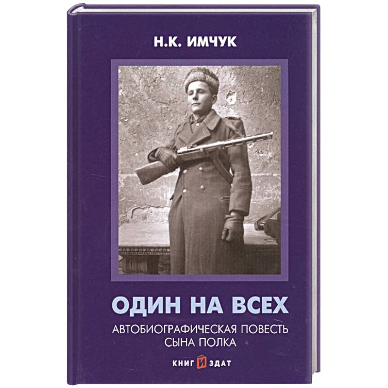 Один на всех Автобиографическая повесть сына полка Один на всех Автобиографическая повесть сына полка
