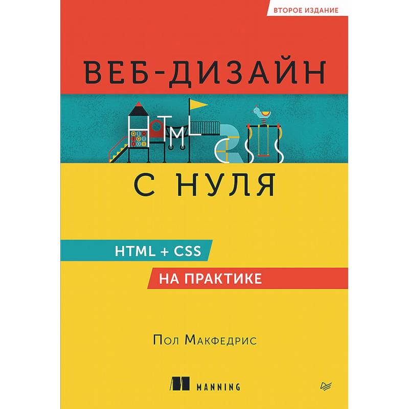 Веб-дизайн с нуля. HTML + CSS на практике