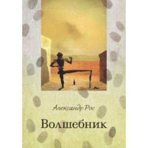 Волшебник Волшебник