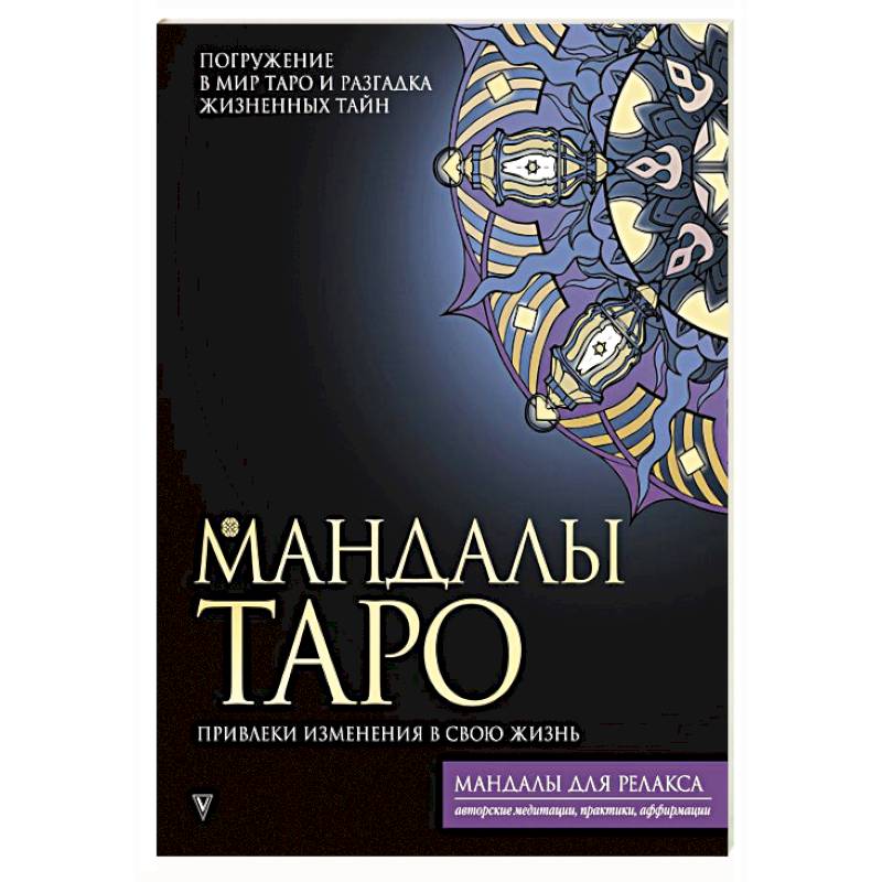 Мандалы Таро. Привлеки изменения в свою жизнь Мандалы Таро. Привлеки изменения в свою жизнь