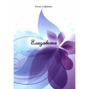 Елизавета Елизавета