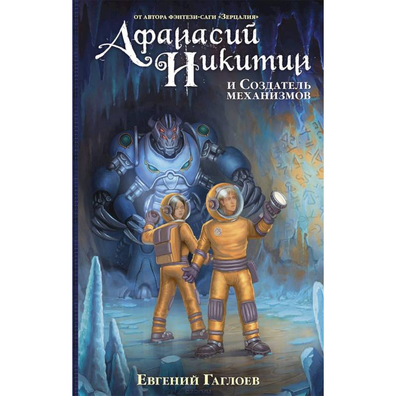 Афанасий Никитин и Создатель механизмов Афанасий Никитин и Создатель механизмов