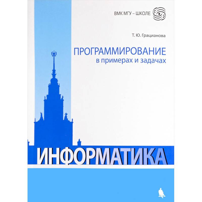 Программирование в примерах и задачах