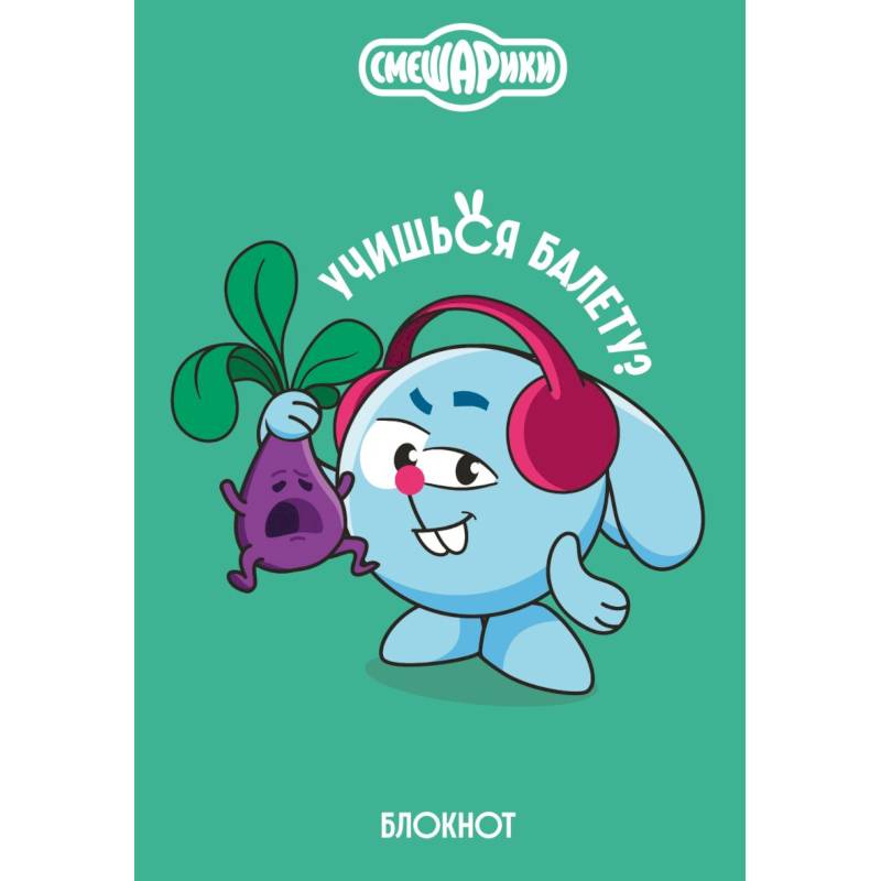 Смешарики. Блокнот шалость удалась!