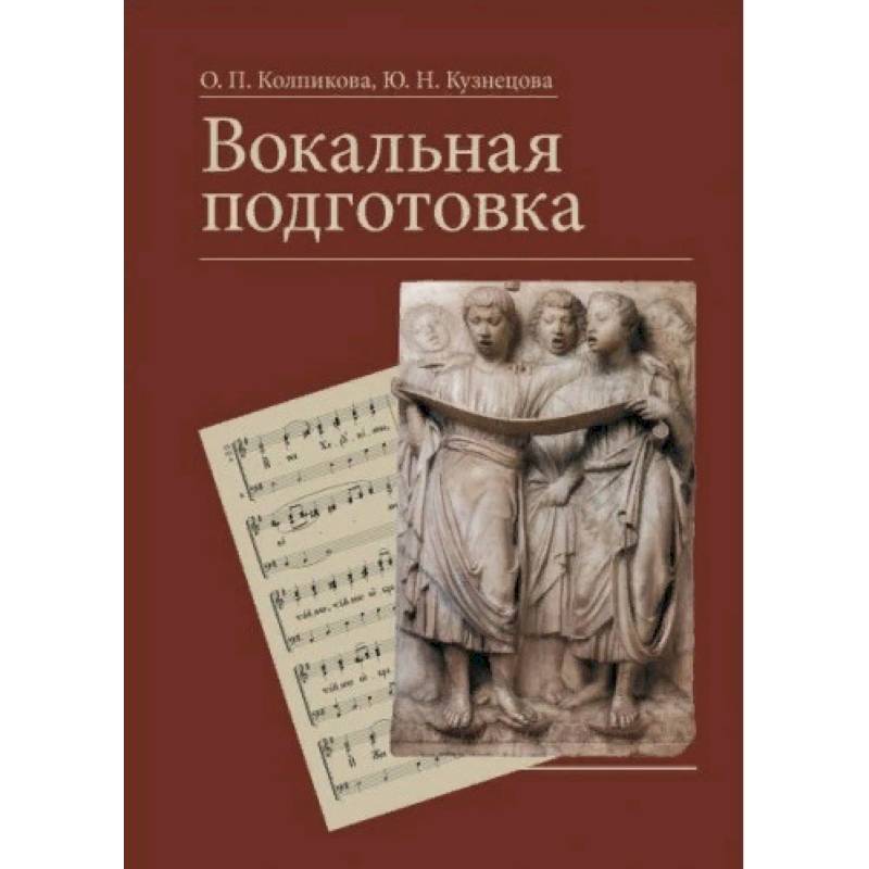 Вокальная подготовка. Учебное пособие Вокальная подготовка. Учебное пособие