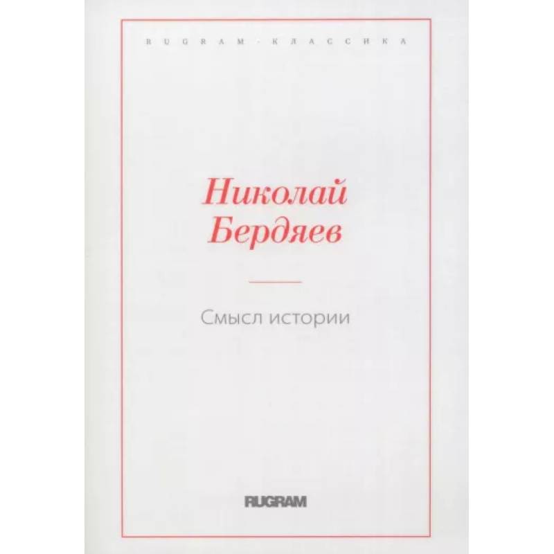 Смысл истории Смысл истории