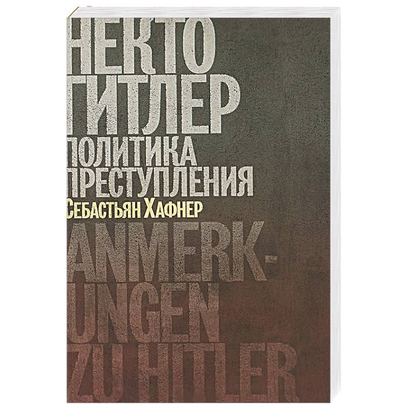 Некто Гитлер.Политика преступления Некто Гитлер.Политика преступления