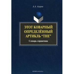 Этот коварный артикль 'The'. Словарь-практикум Этот коварный артикль 'The'. Словарь-практикум