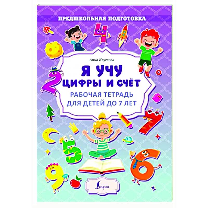 Я учу цифры и счёт. Рабочая тетрадь для детей до 7 лет Я учу цифры и счёт. Рабочая тетрадь для детей до 7 лет