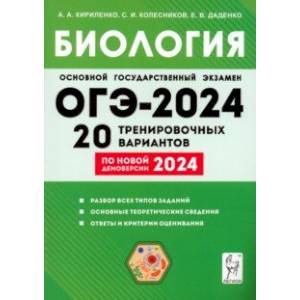 ОГЭ-2024. Биология. 9 класс. 20 тренировочных вариантов ОГЭ-2024. Биология. 9 класс. 20 тренировочных вариантов