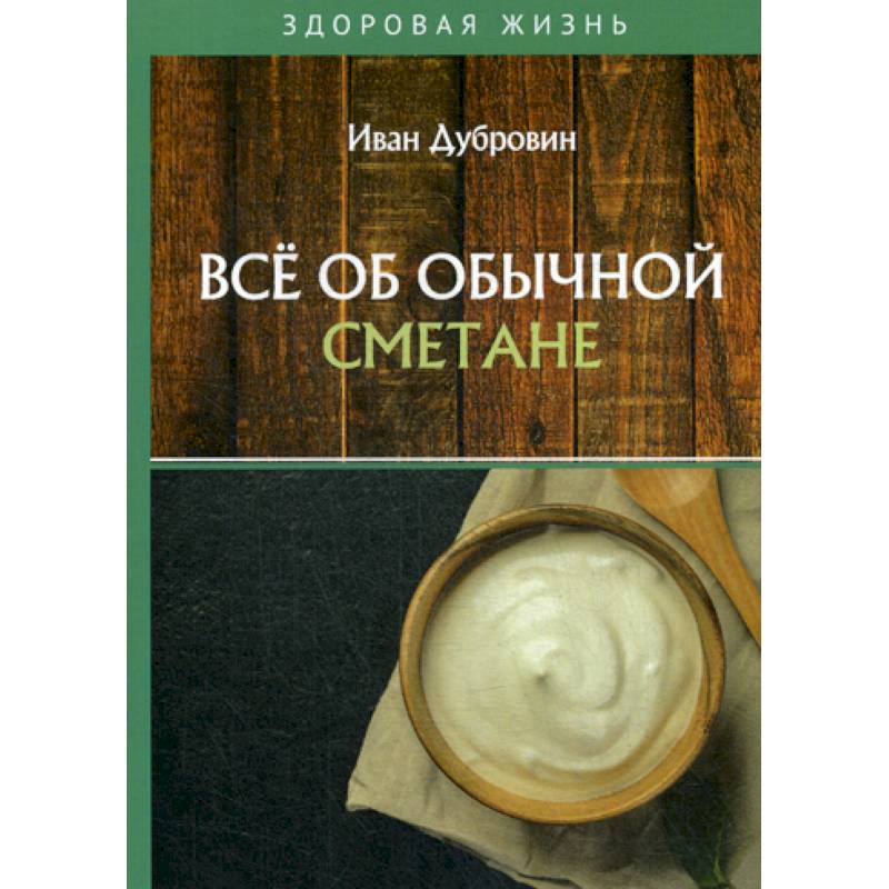 Все об обычной сметане Все об обычной сметане