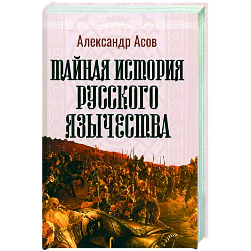 Тайная история русского язычества Тайная история русского язычества