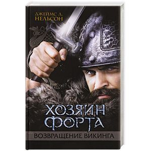 Хозяин форта. Возвращение викинга Хозяин форта. Возвращение викинга